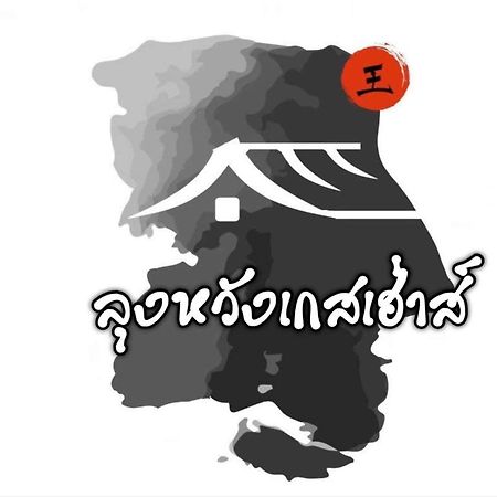 Lungwang Guest House Ban Rak Thai Extérieur photo