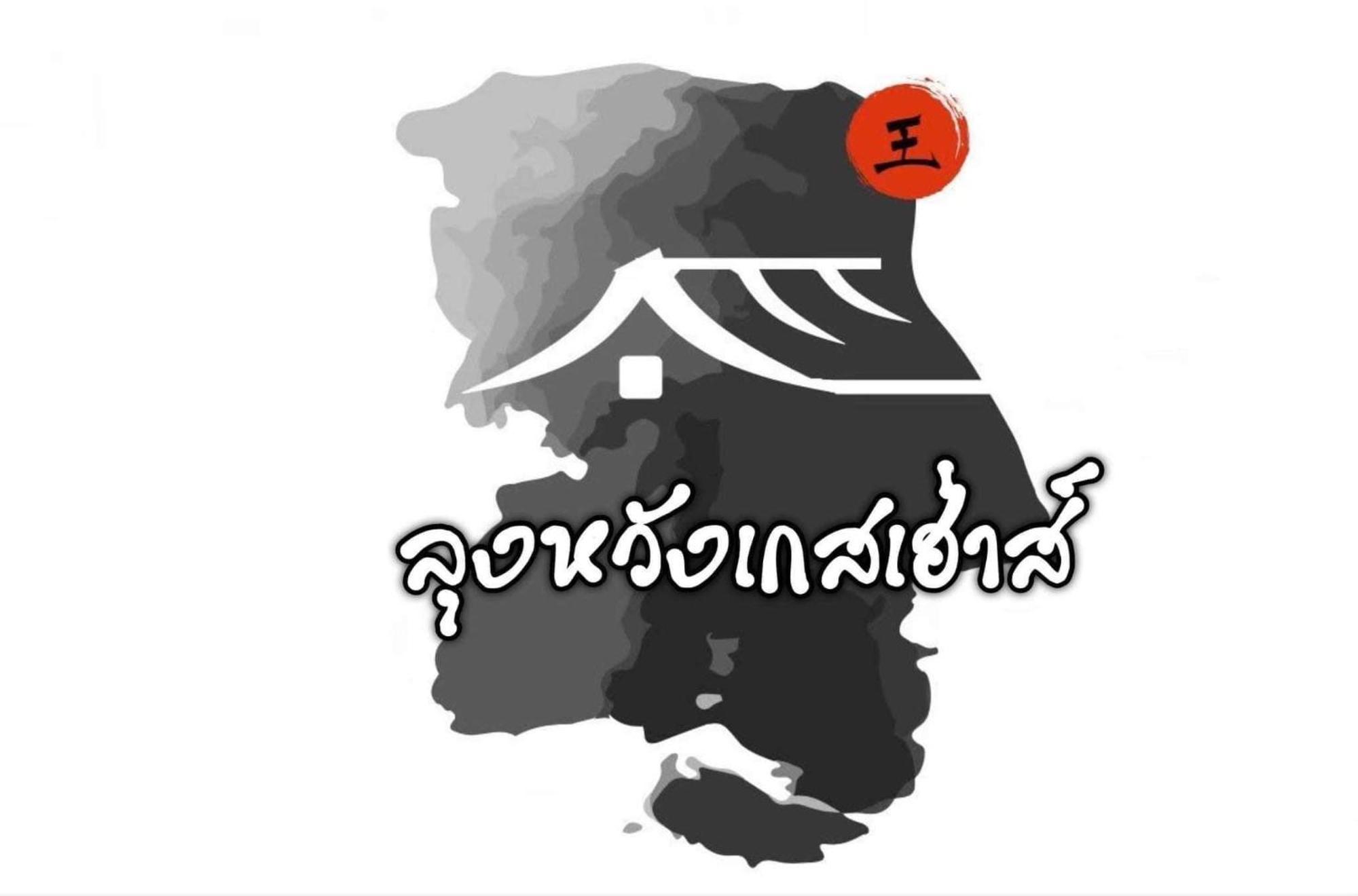 Lungwang Guest House Ban Rak Thai Extérieur photo